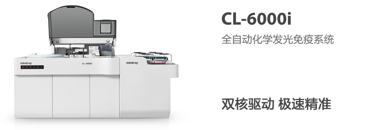 全自动化学发光免疫分析仪 CL-6000i