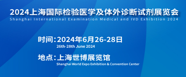 2024上海国际检验医学及体外诊断展览会将于6月26日隆重召开