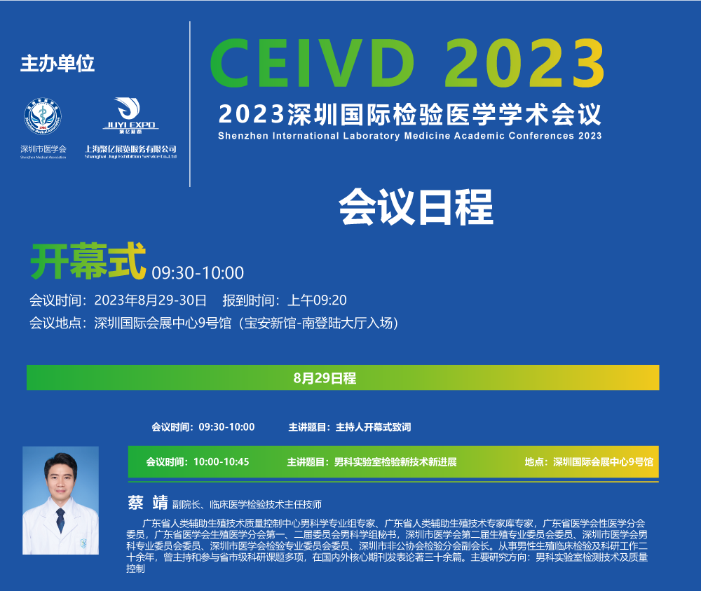 2023深圳国际检验医学学术会议日程安排
