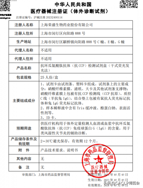 深耕体外诊断试剂领域 荣盛生物荧光抗CCP检测注册证获批